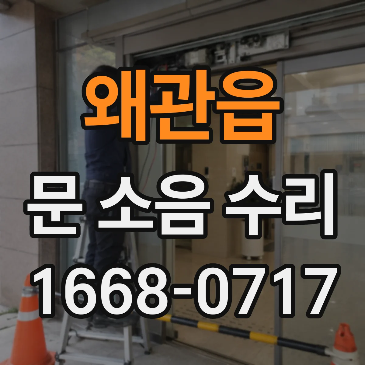 왜관읍 문 소음 수리