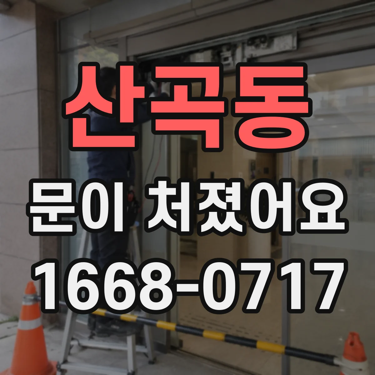 산곡동 문이 처졌어요