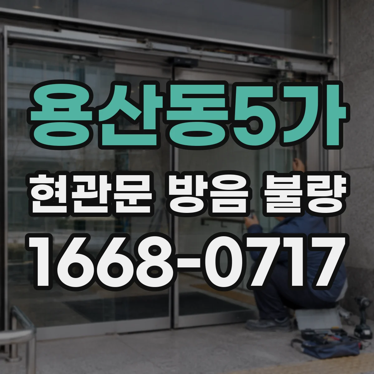용산동5가 현관문 방음 불량