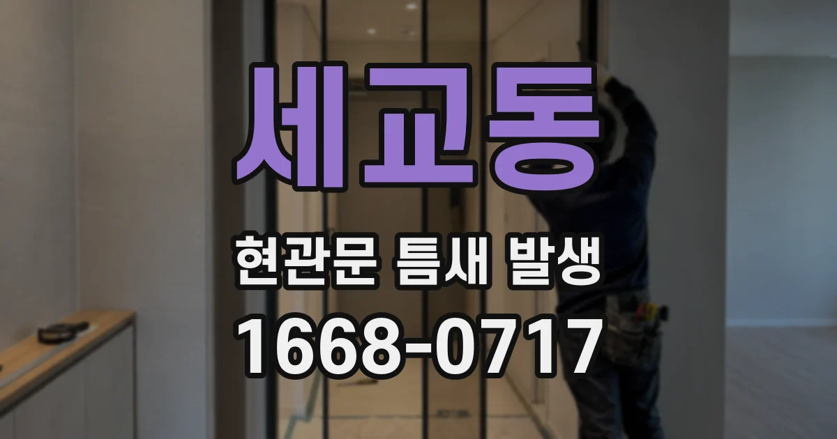 세교동 현관문 틈새 발생