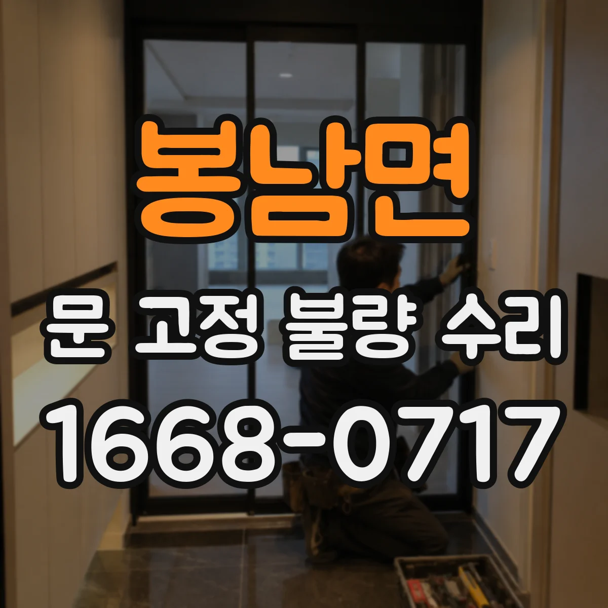 봉남면 문 고정 불량 수리