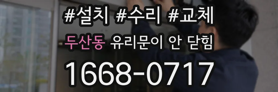 두산동 유리문이 안 닫힘