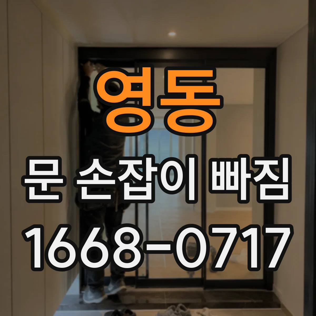 영동 문 손잡이 빠짐