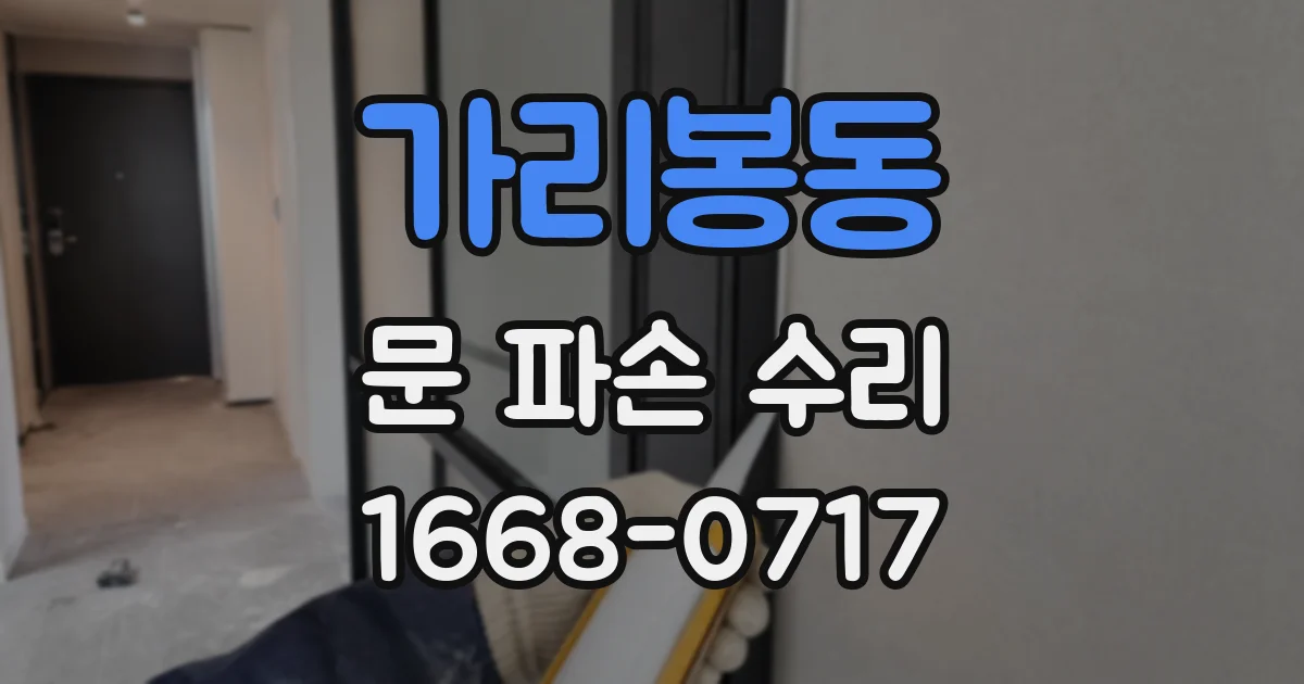 가리봉동 문 파손 수리