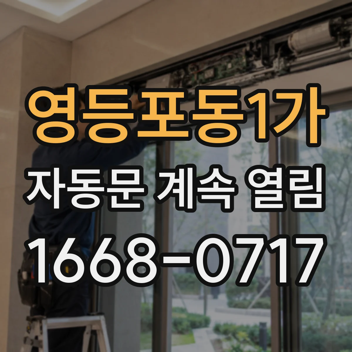 영등포동1가 자동문 계속 열림