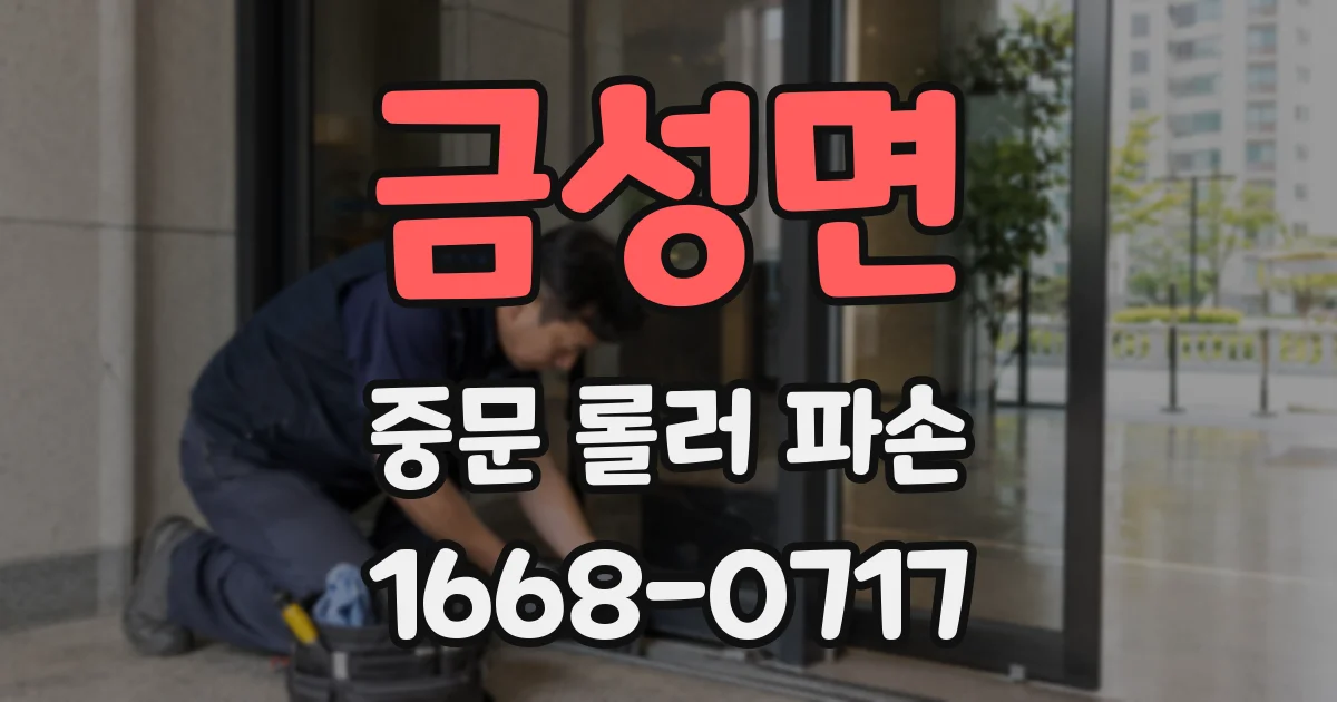 금성면 중문 롤러 파손