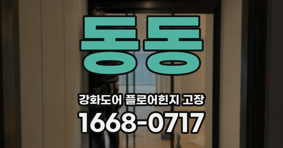 동동 강화도어 플로어힌지 고장
