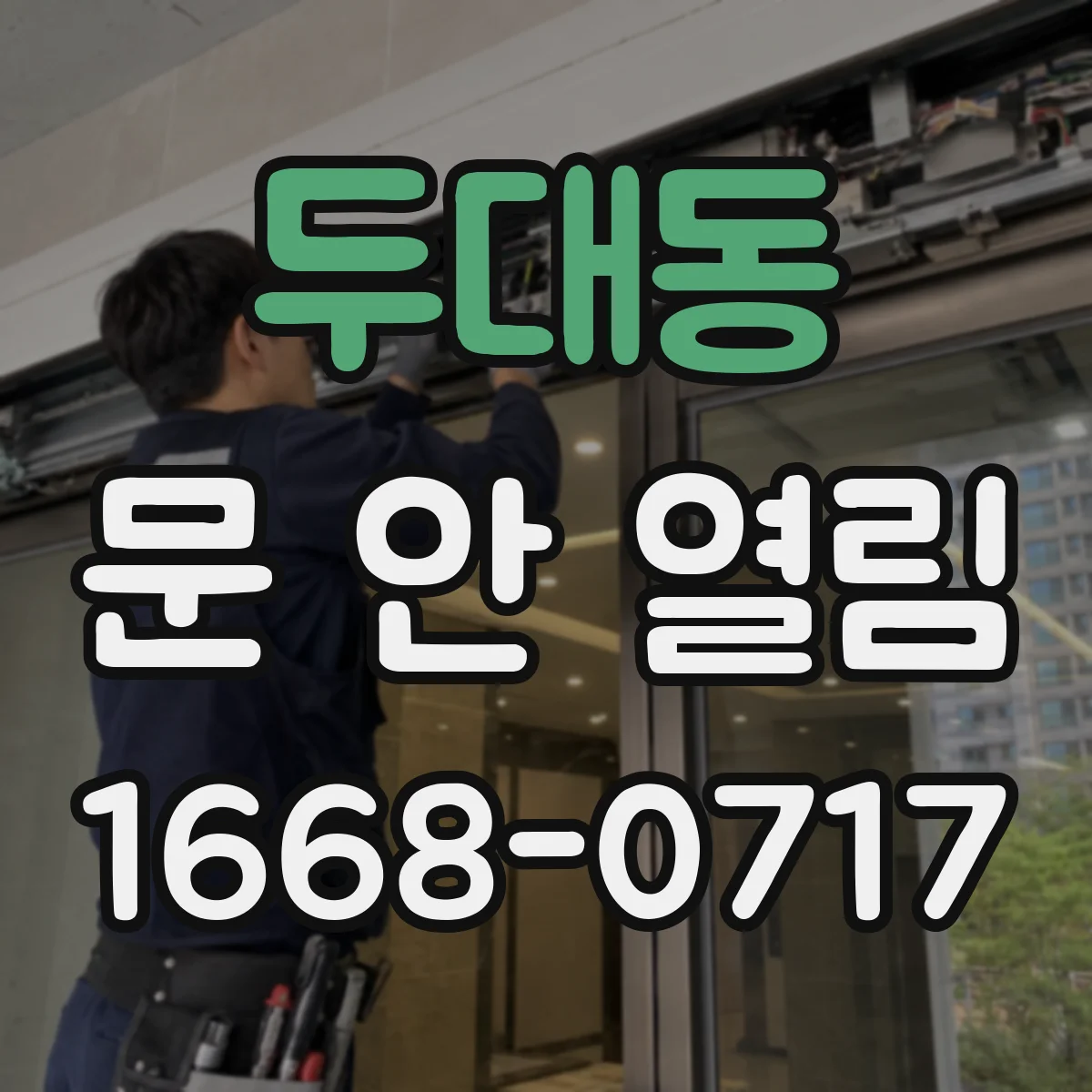 두대동 문 안 열림