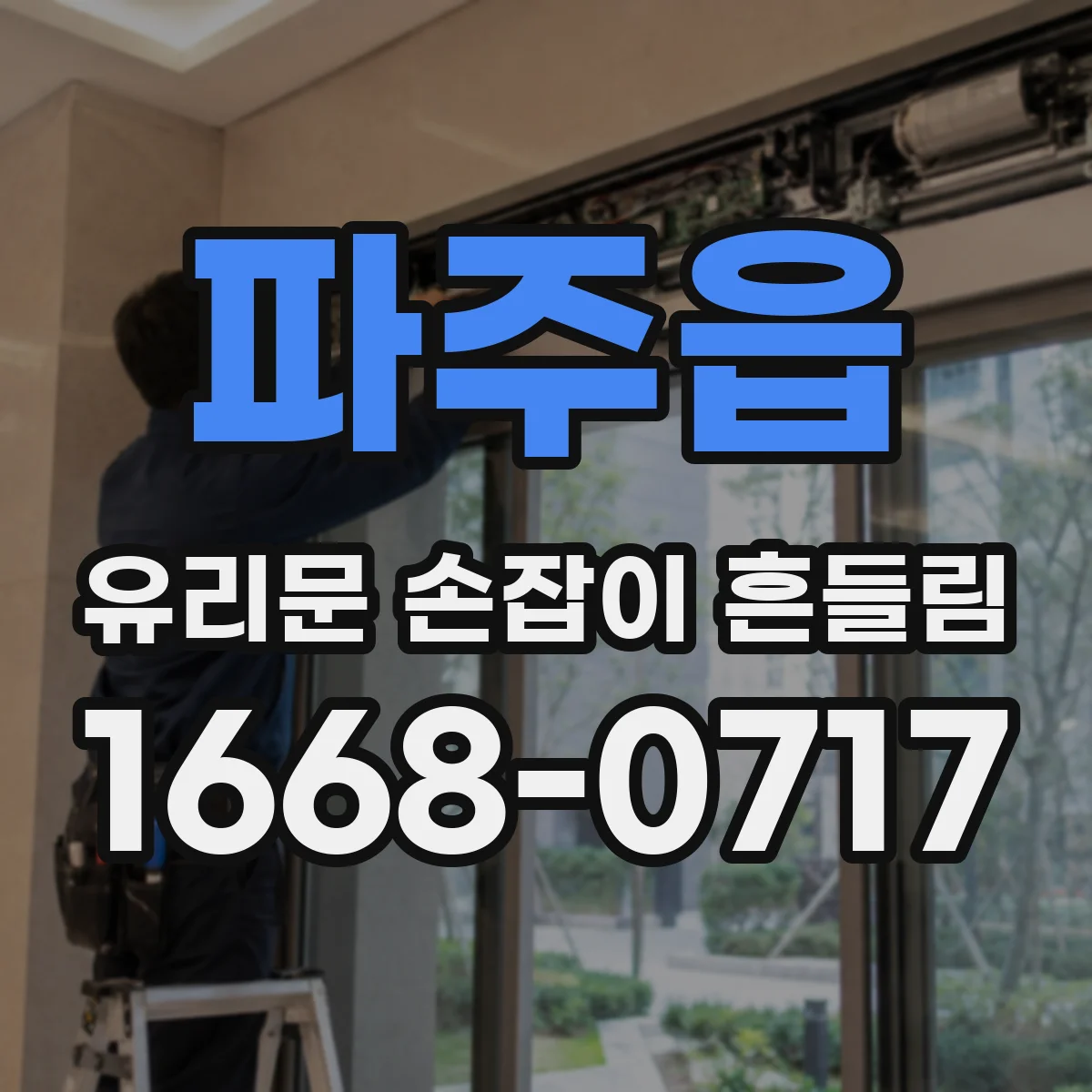 파주읍 유리문 손잡이 흔들림