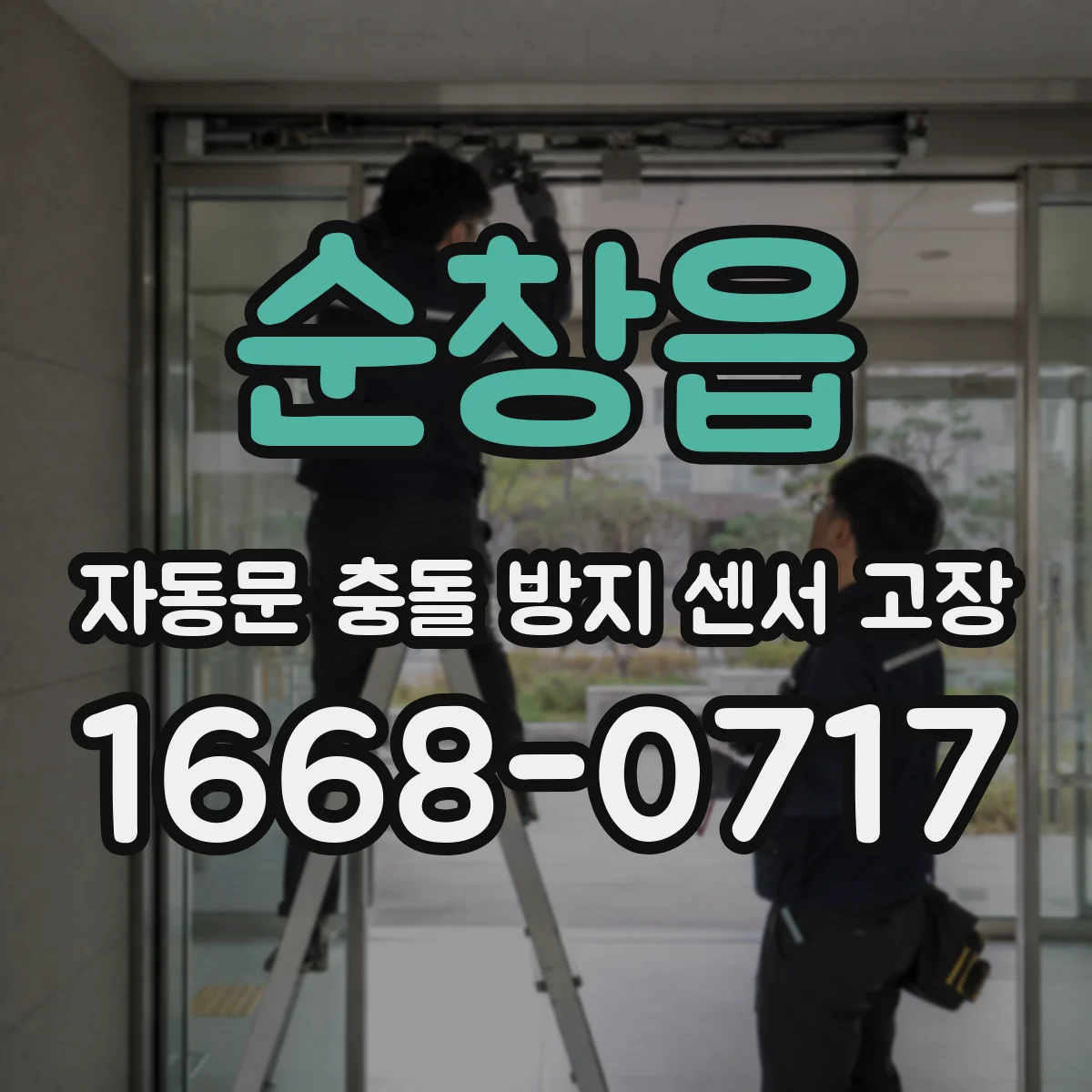 순창읍 자동문 충돌 방지 센서 고장
