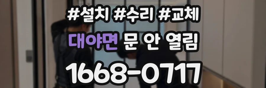 대야면 문 안 열림