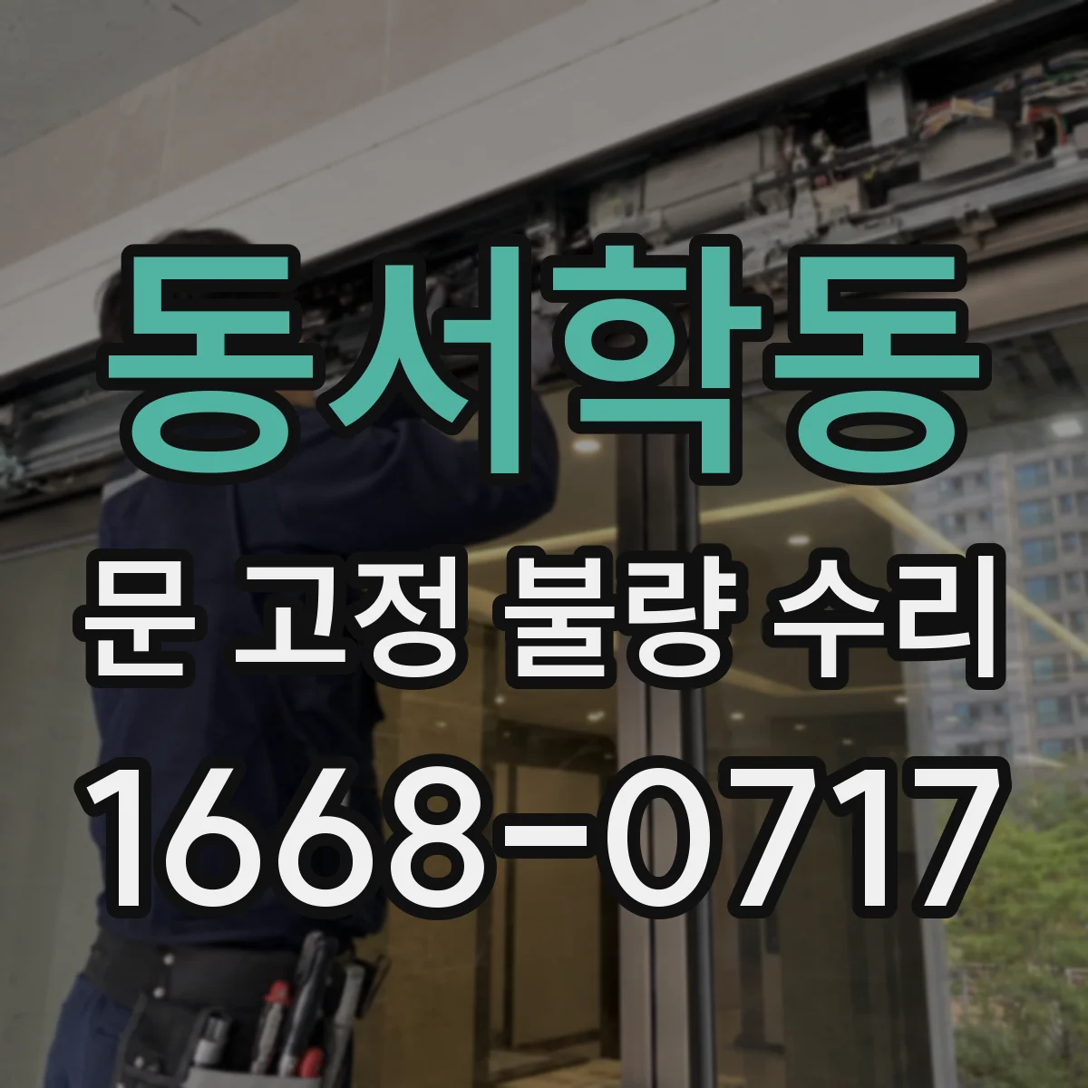 동서학동 문 고정 불량 수리