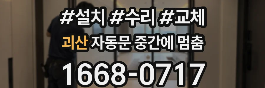 괴산 자동문 중간에 멈춤