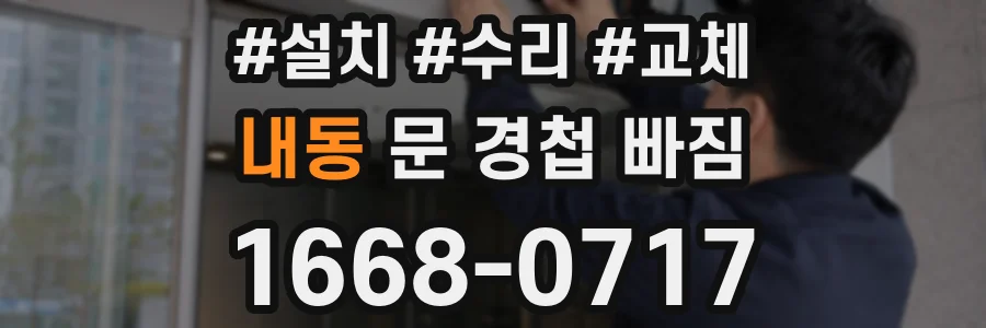 내동 문 경첩 빠짐