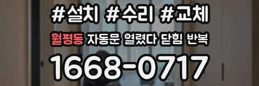 월평동 자동문 열렸다 닫힘 반복 증상은 문이 열렸다가 즉시 닫혀 버리거나, 잠시 멈춘 뒤 다시 움직일 때 확인됩니다.
