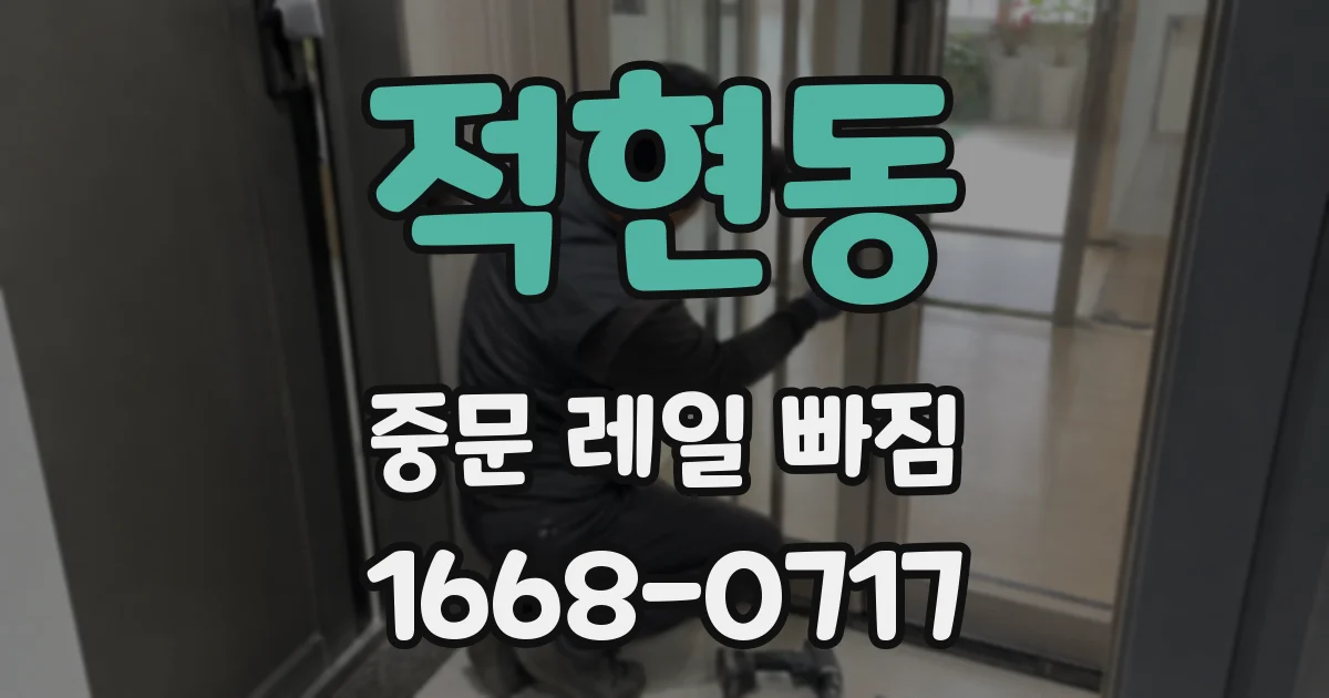 적현동 중문 레일 빠짐