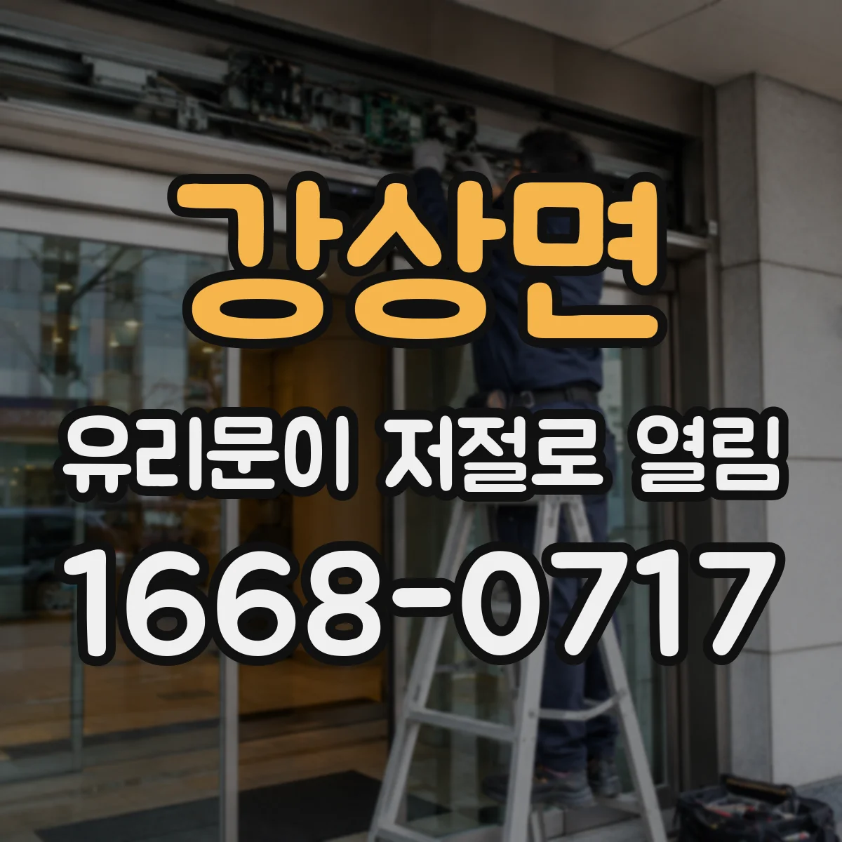 강상면 유리문이 저절로 열림