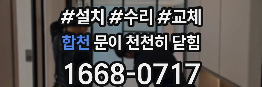 합천 문이 천천히 닫힘