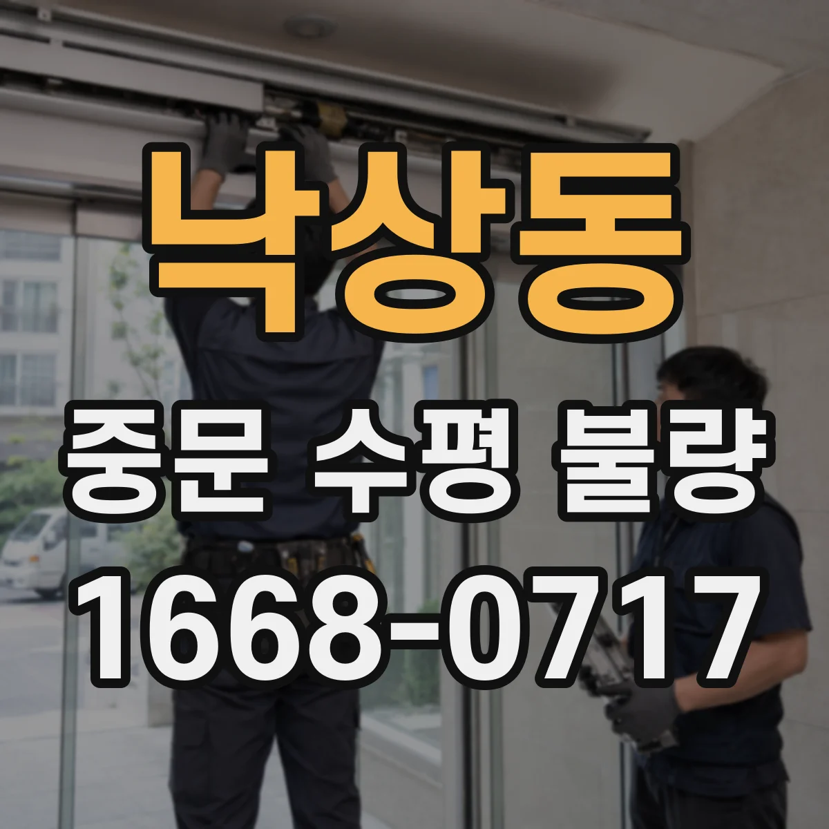 낙상동 중문 수평 불량