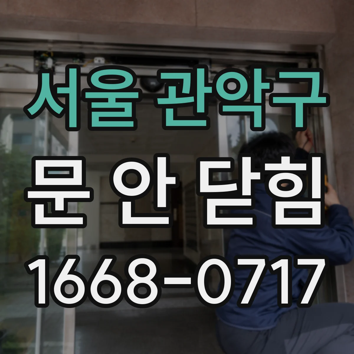 서울 관악구 문 안 닫힘