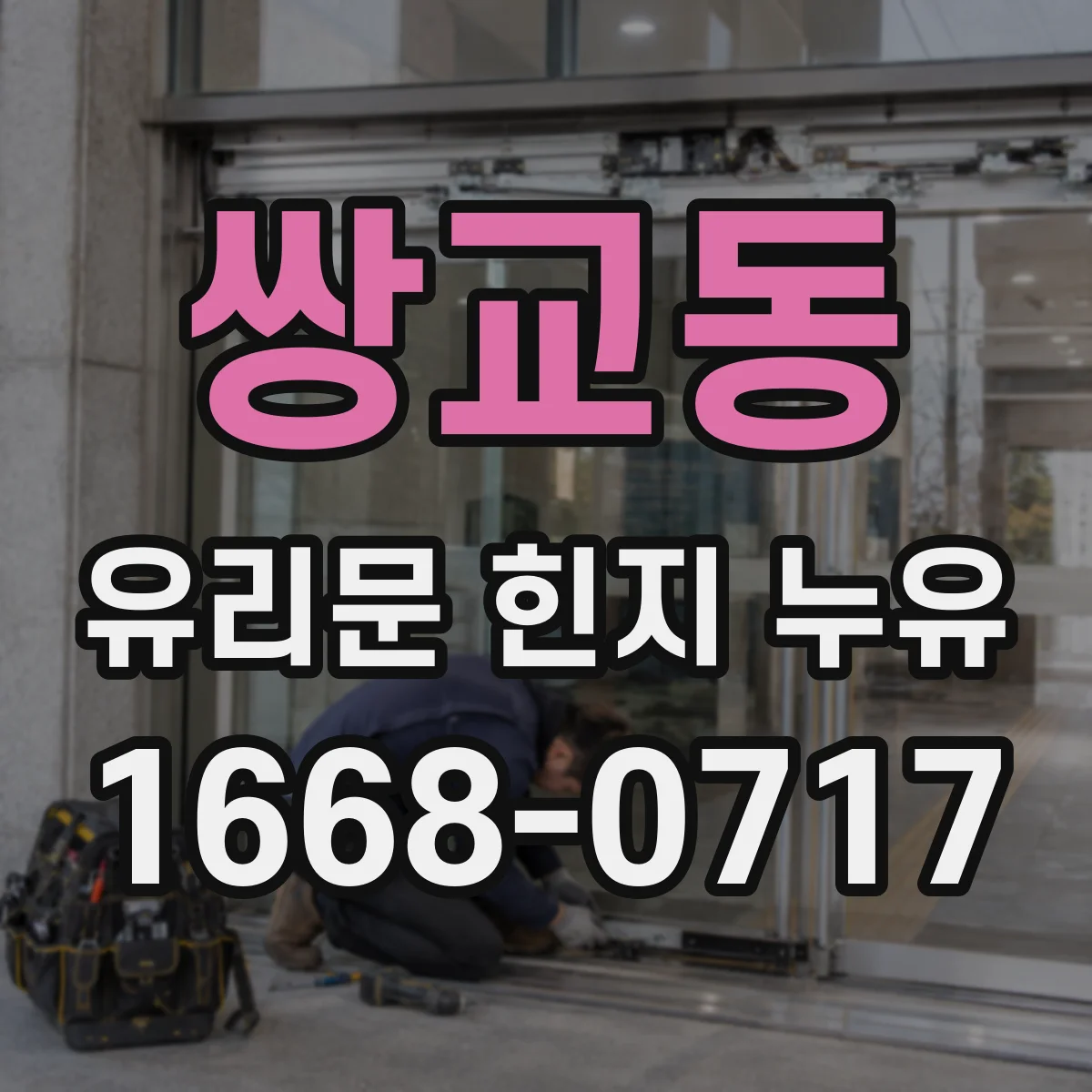 쌍교동 유리문 힌지 누유