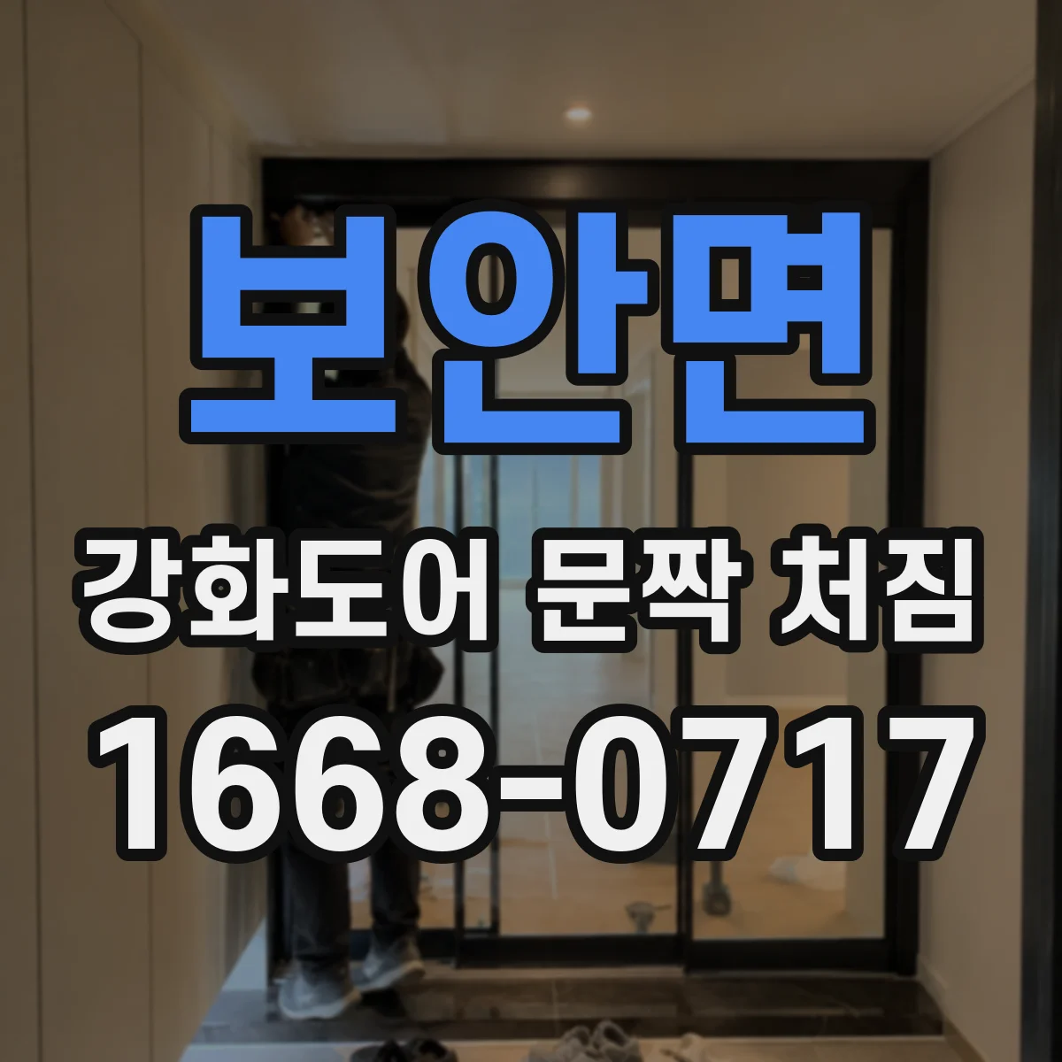 보안면 강화도어 문짝 처짐