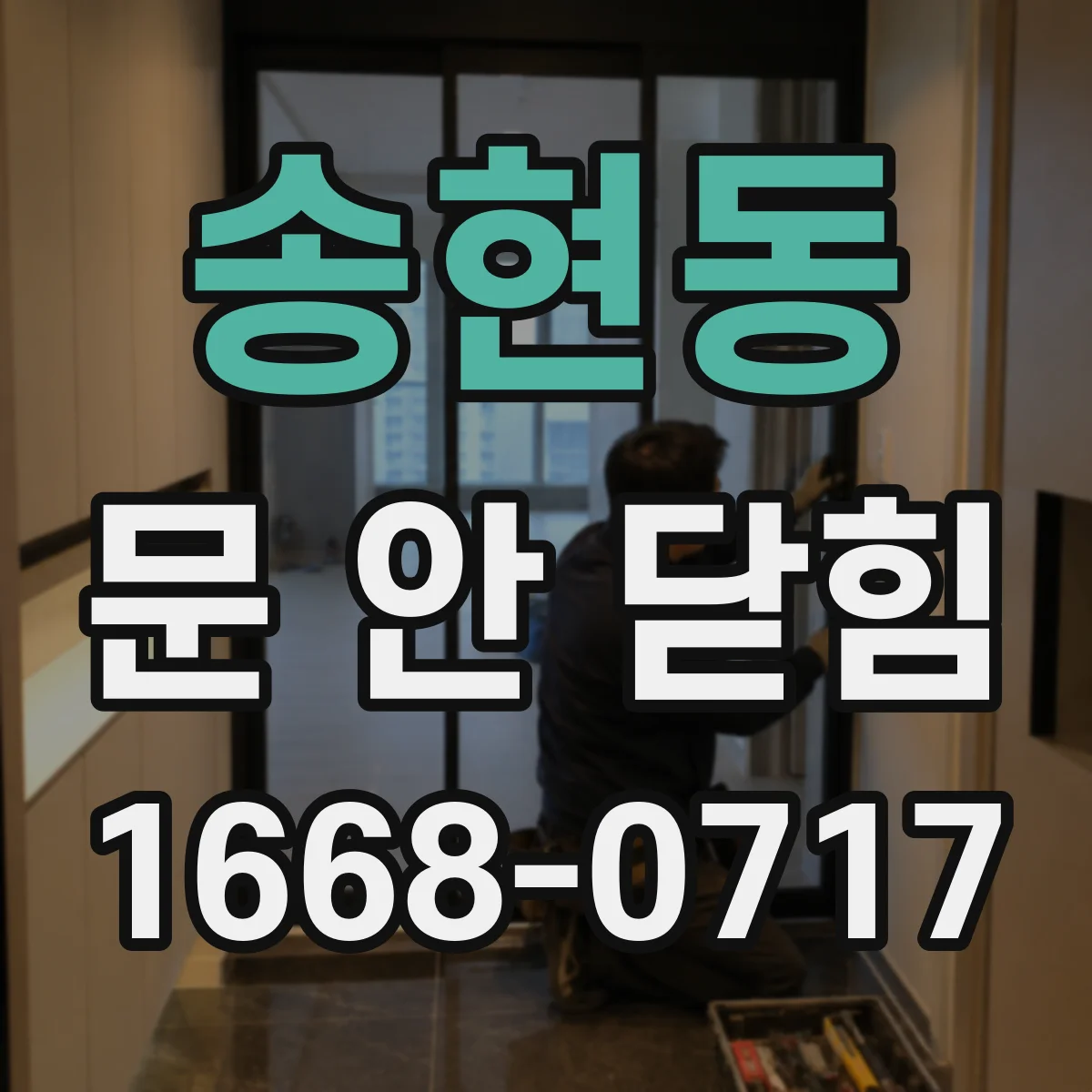 송현동 문 안 닫힘