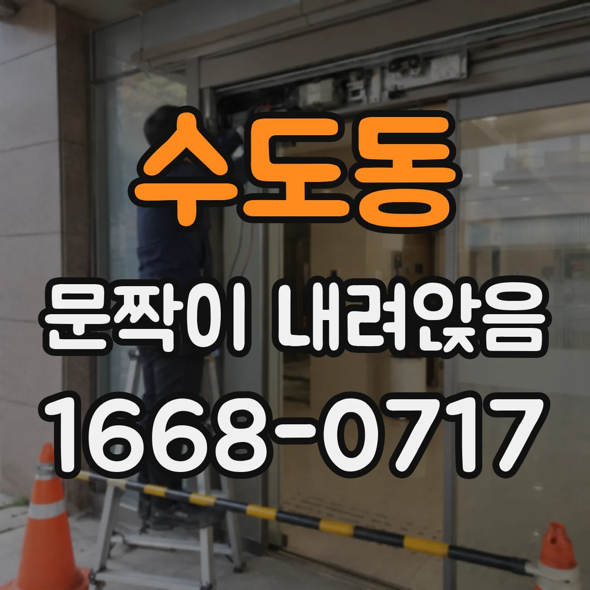 수도동 문짝이 내려앉음