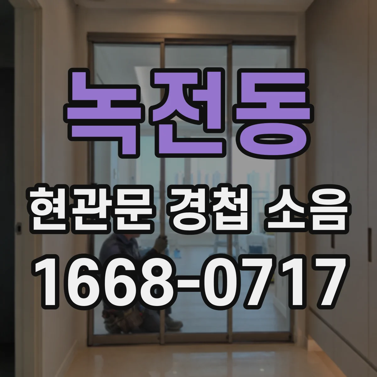 녹전동 현관문 경첩 소음
