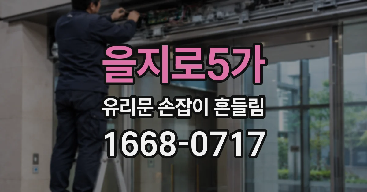 을지로5가 유리문 손잡이 흔들림