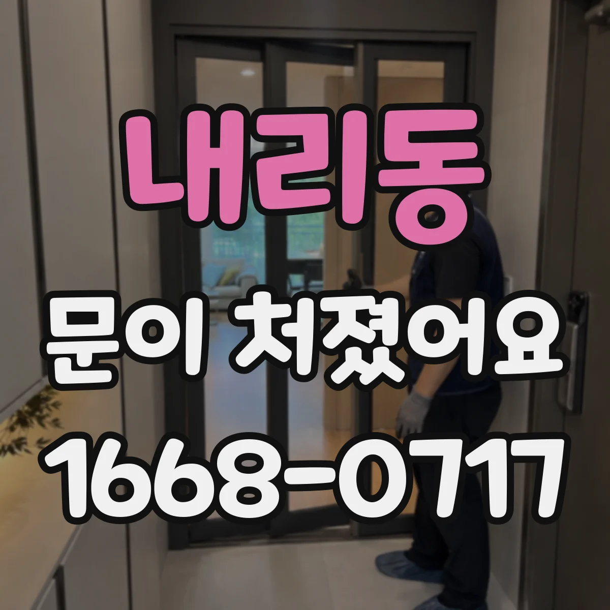 내리동 문이 처졌어요