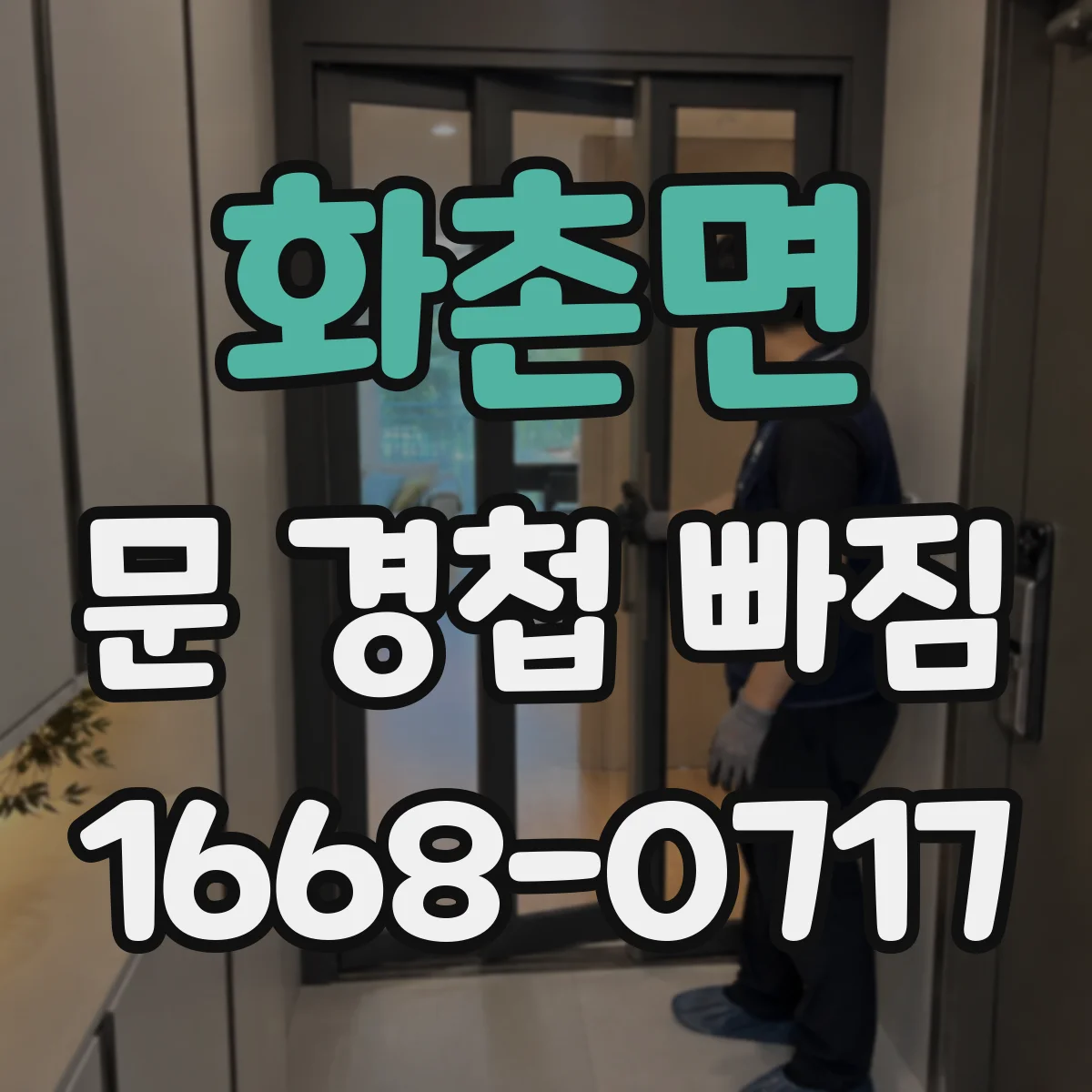 화촌면 문 경첩 빠짐