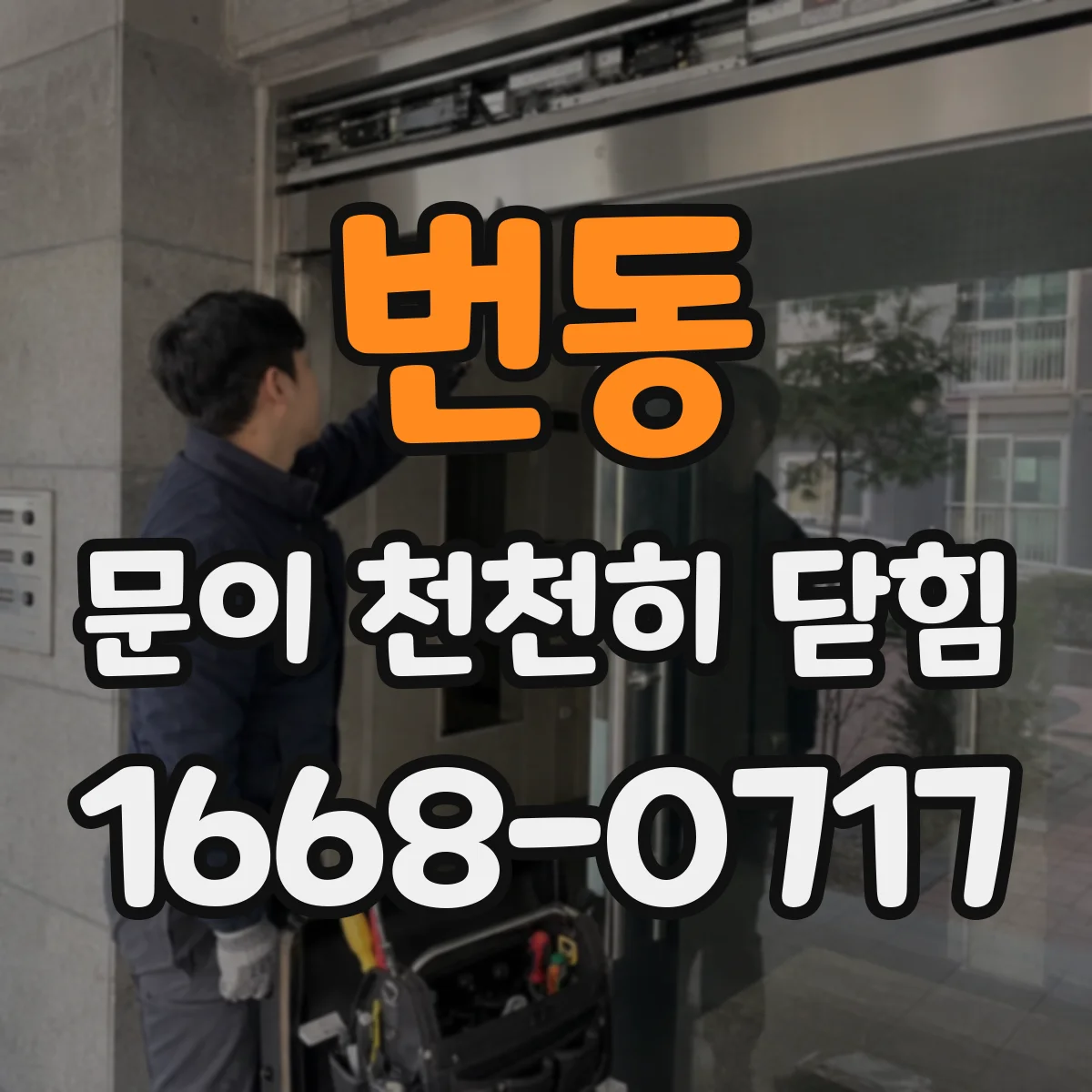 번동 문이 천천히 닫힘