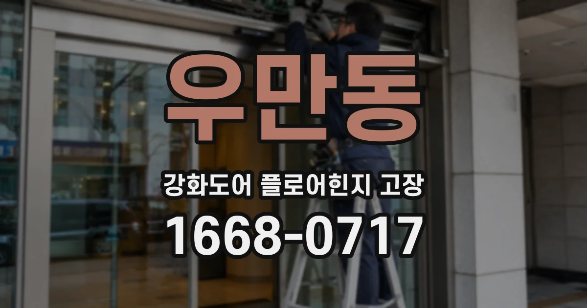 우만동 강화도어 플로어힌지 고장