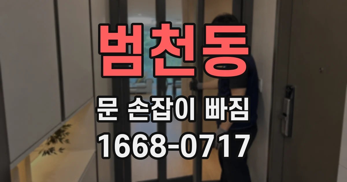 범천동 문 손잡이 빠짐