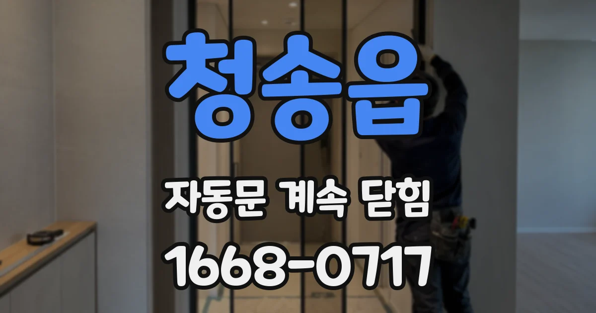 청송읍 자동문 계속 닫힘