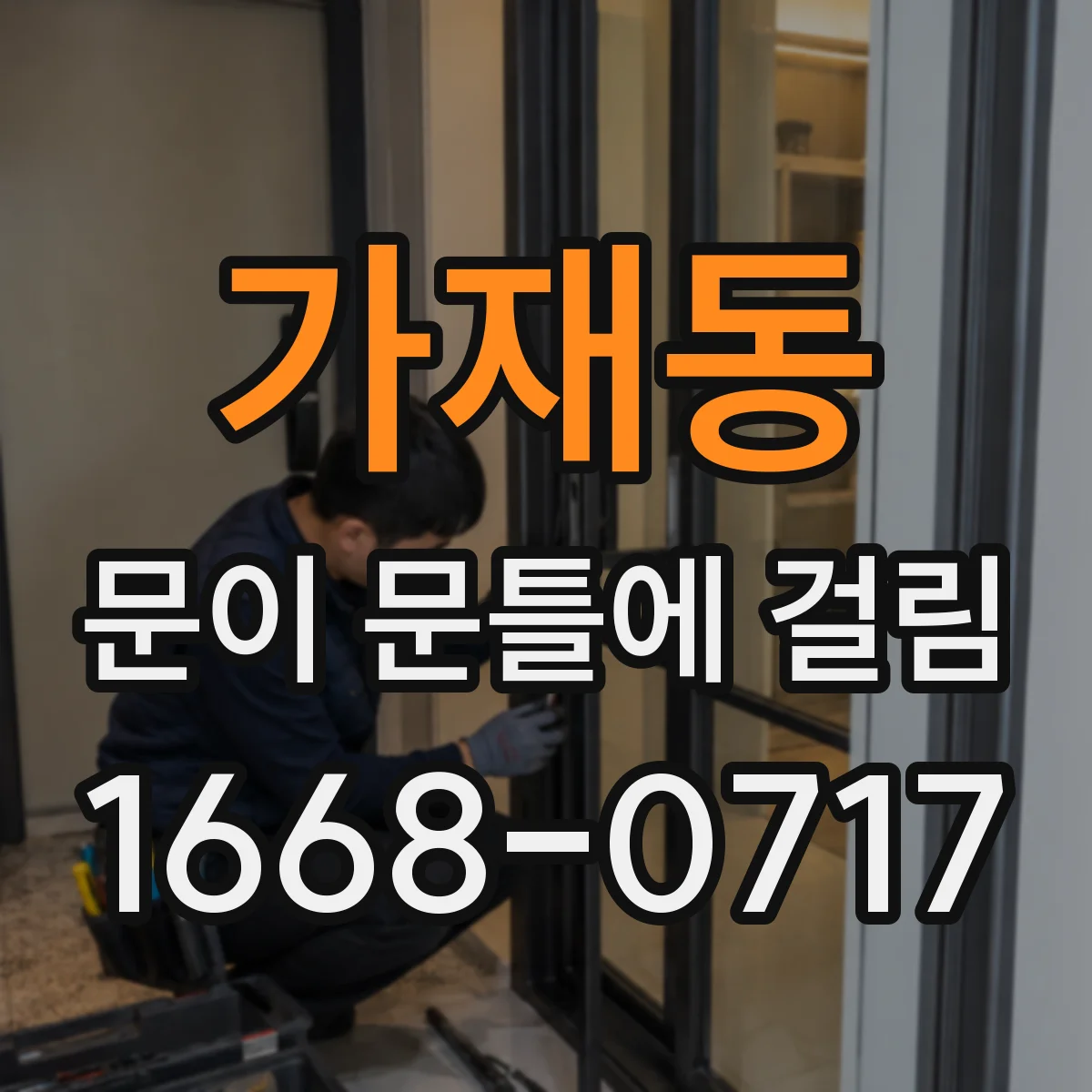 가재동 문이 문틀에 걸림
