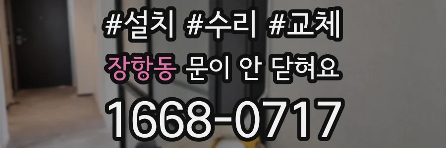 장항동 문이 안 닫혀요