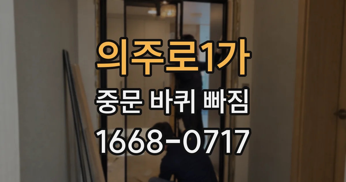 의주로1가 중문 바퀴 빠짐