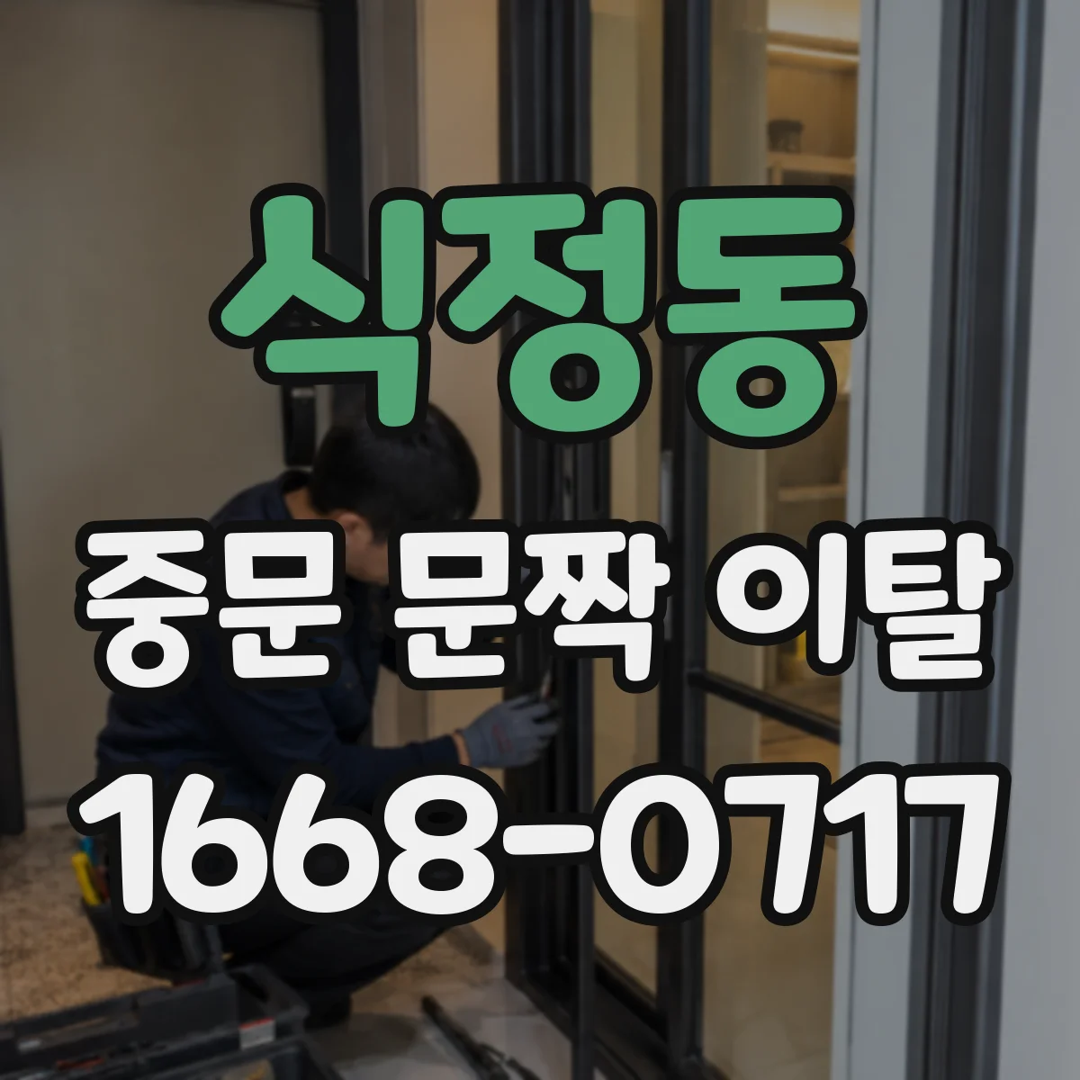 식정동 중문 문짝 이탈