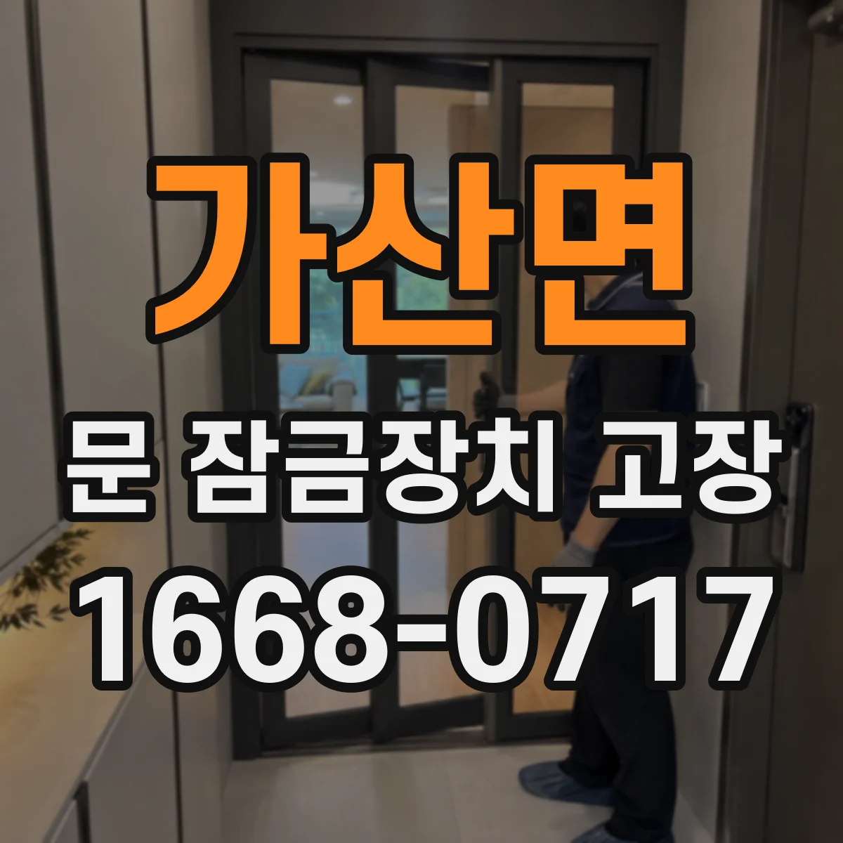 가산면 문 잠금장치 고장
