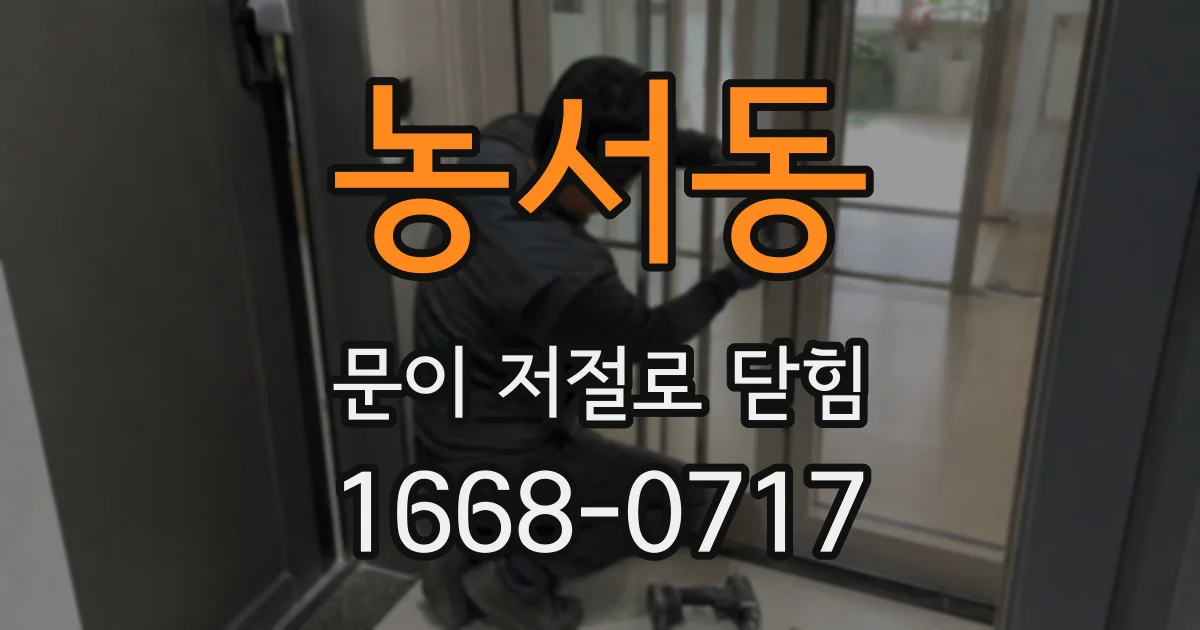 농서동 문이 저절로 닫힘