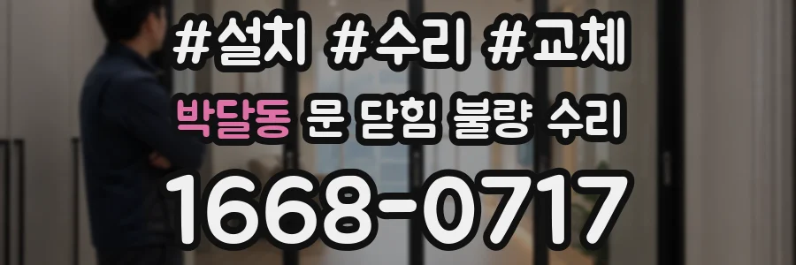 박달동 문 닫힘 불량 수리