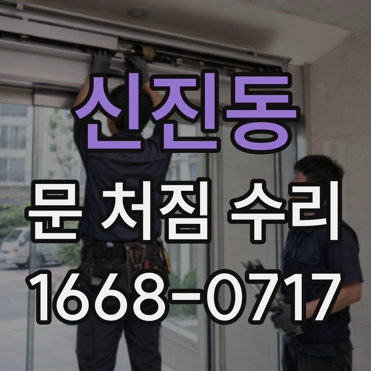 신진동 문 처짐 수리
