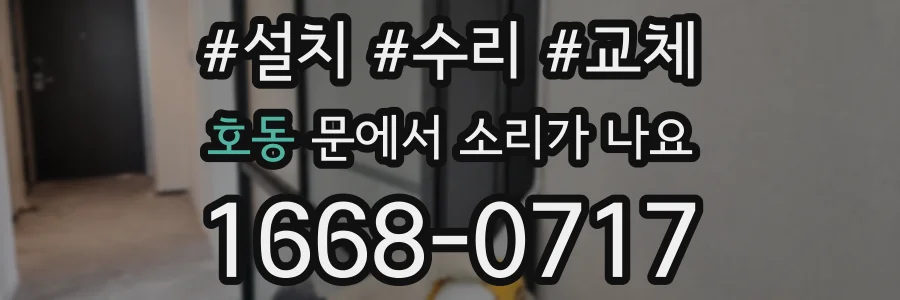 호동 문에서 소리가 나요