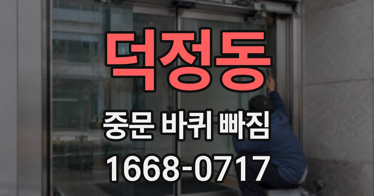덕정동 중문 바퀴 빠짐