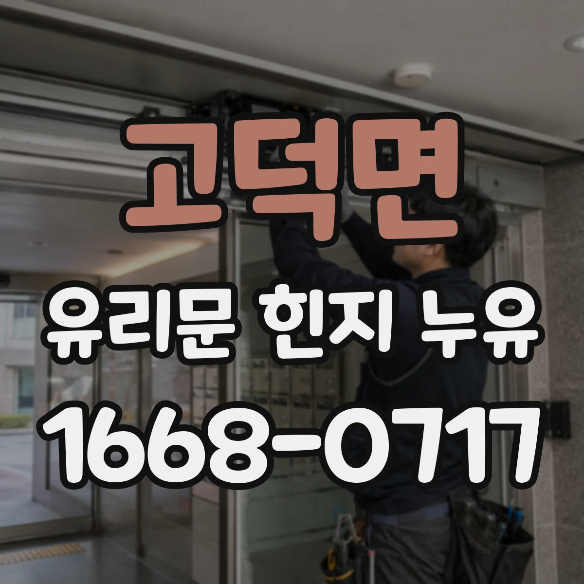 고덕면 유리문 힌지 누유