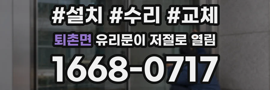 퇴촌면 유리문이 저절로 열림