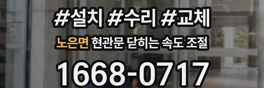 노은면 현관문 닫히는 속도 조절