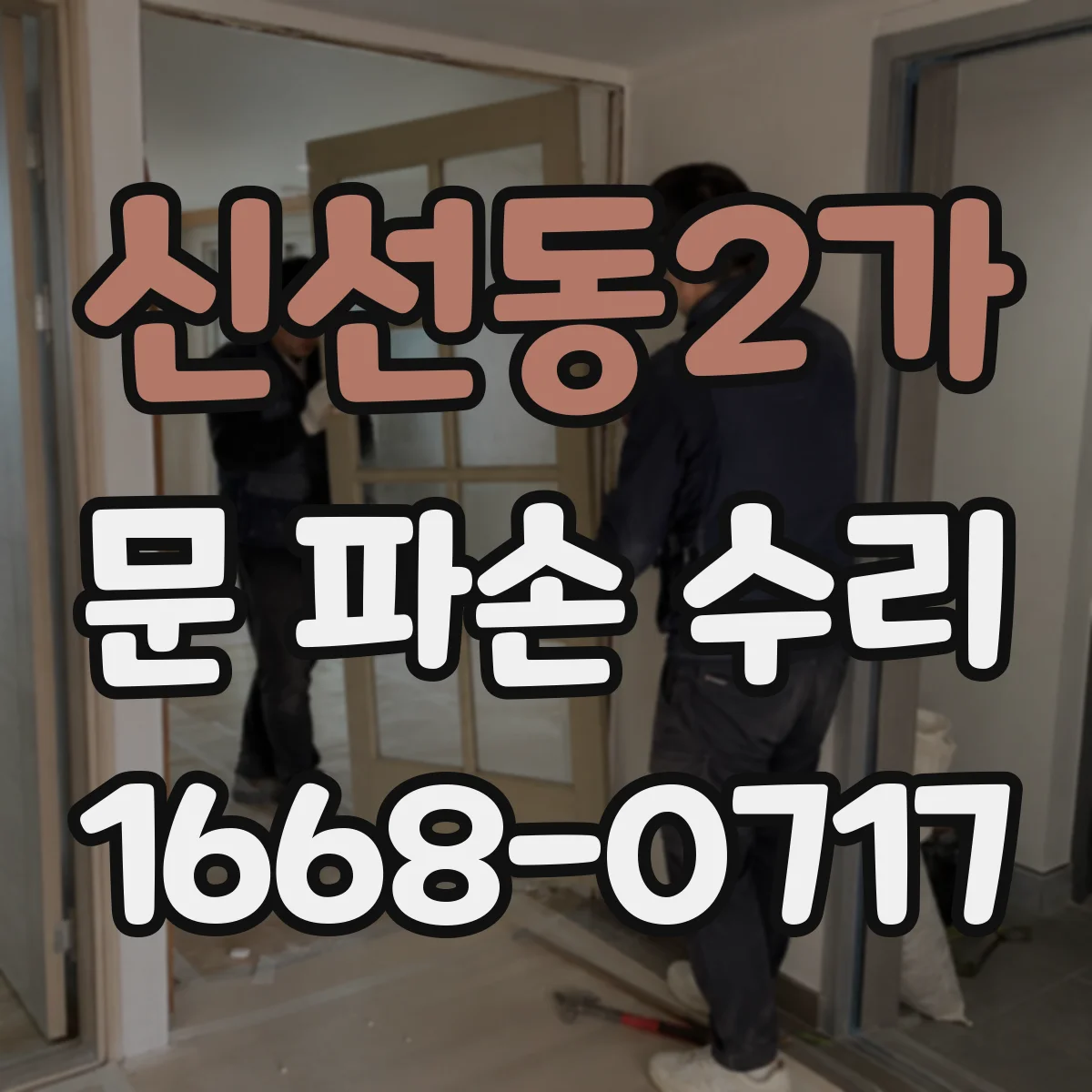 신선동2가 문 파손 수리